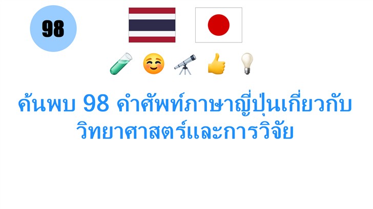 ค้นพบ 98 คำศัพท์ภาษาญี่ปุ่นเกี่ยวกับวิทยาศาสตร์และการวิจัย